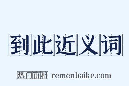 到此近义词是什么意思的图片